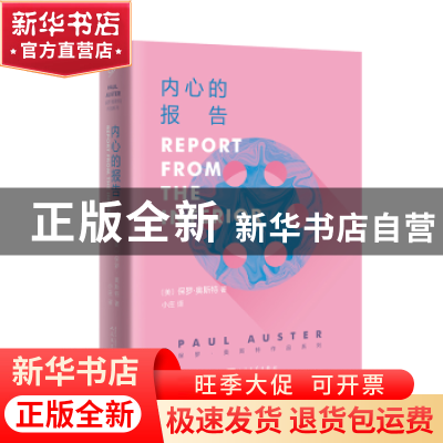 正版 内心的报告 [美]保罗·奥斯特 著 人民文学出版社 9787020133