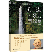 [M]心流学习法 在深度自然游戏中,唤醒身心潜能-9787552040289
