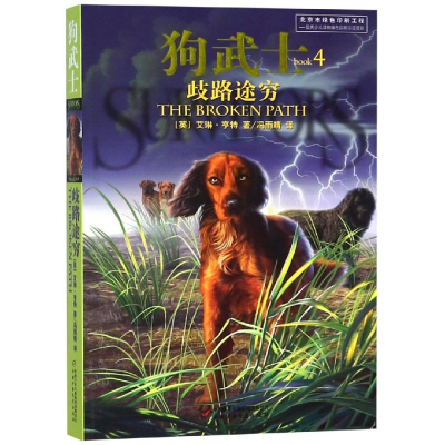 [M]歧路途穷狗武士4英艾琳亨特ERINHUNTER-9787514825350