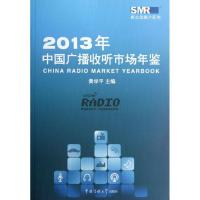 正版新书]中国广播收听市场年鉴(2013)黄学平9787565707605