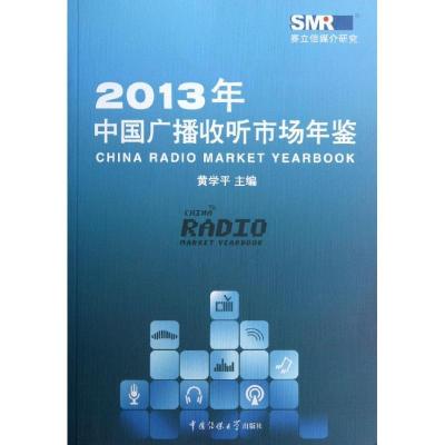 正版新书]中国广播收听市场年鉴(2013)黄学平9787565707605