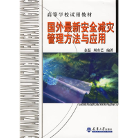 正版新书]国外最新安全减灾管理方法与应用金磊 周有芒978756182