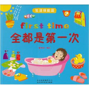 正版新书]全都是第一次 生活技能篇童思扬编9787530135143