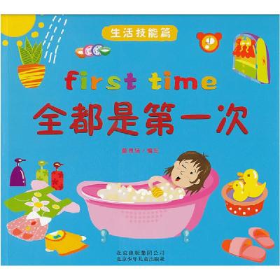 正版新书]全都是第一次 生活技能篇童思扬编9787530135143