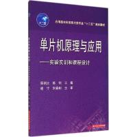 正版新书]单片机原理与应用:实验实训和课程设计陈朝大97875680