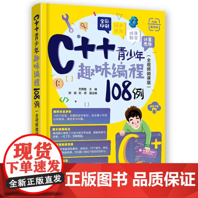 正版新书 C++青少年趣味编程108例(全视频微课版) 方其桂 主编 刘斌 刘锋 副主编 清华大学出版社 青少年趣味编