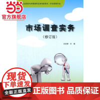 市场调查实务(修订版)