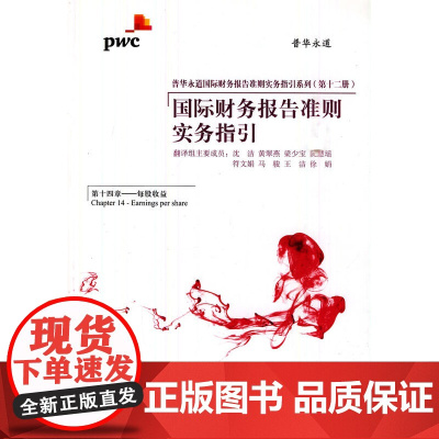 国际财务报告准则实务指引(第十四章:每股收益)