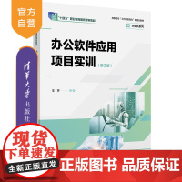 [正版新书] 办公软件应用项目实训(第3版) 王芹 清华大学出版社 Office、职业教育 9787302694342