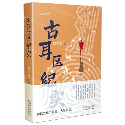 [N]古耳区纪实(精)-9787530685990