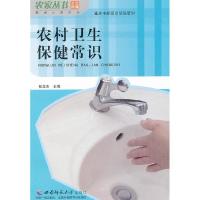 正版新书]农村卫生保健常识 健康之路丛书 农家丛书张龙杰 主编