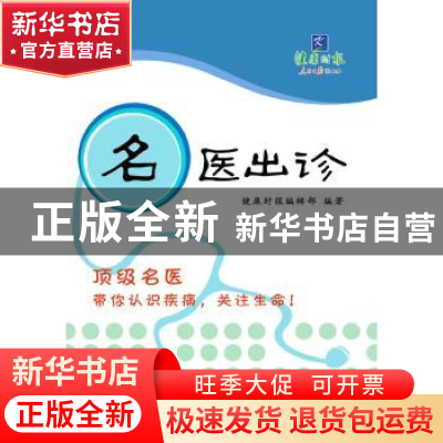 正版 名医出诊 健康时报编辑部编著 中国科学技术出版社 97875046