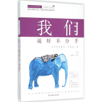 醉染图书我们说好不分手9787513907033