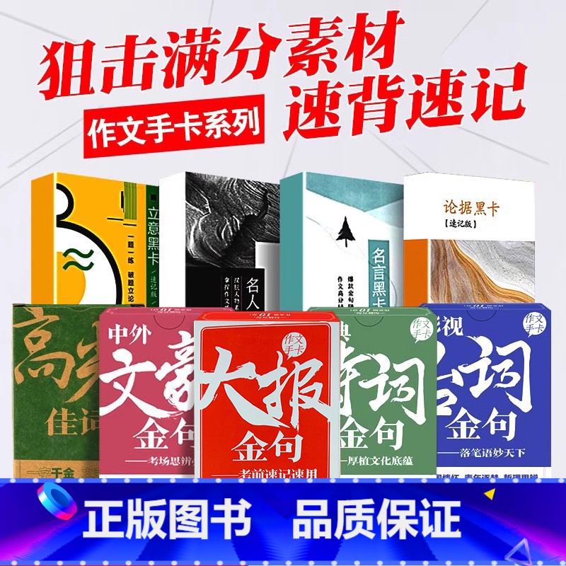 24新版:金句4本+黑卡速记4本-8本套 高中通用 [正版]2024高考作文素材手卡大报金句开头结尾高光佳词高考满分作文