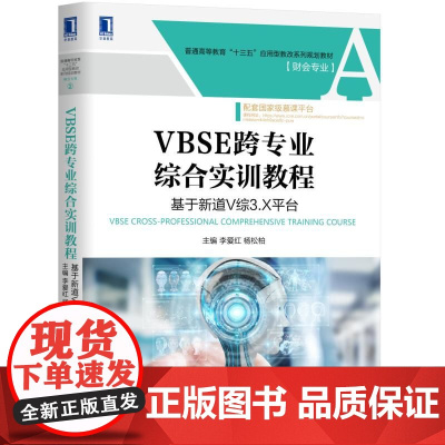 VBSE跨专业综合实训教程(基于新道V综3.X平台财会专