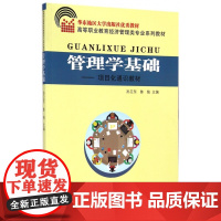 管理学基础--项目化通识教材(高等职业教育经济管理类专业