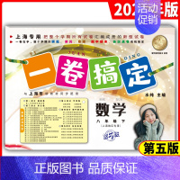 八年级下 数学 八年级/初中二年级 [正版]一卷搞定 八年级上下册8年级第一二学期 语文+数学+英语+物理 上海初二摸底