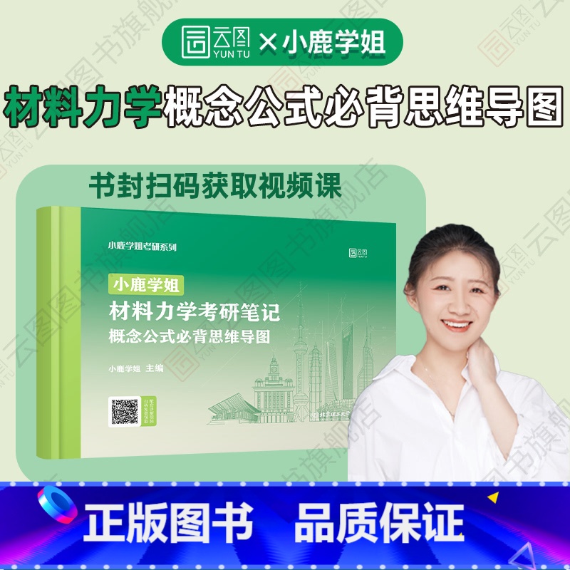 材料力学概念公式必背思维导图 [正版]小鹿学姐材料力学考研土木工程必背概念公式思维导图背诵手册笔记可搭材料力学150
