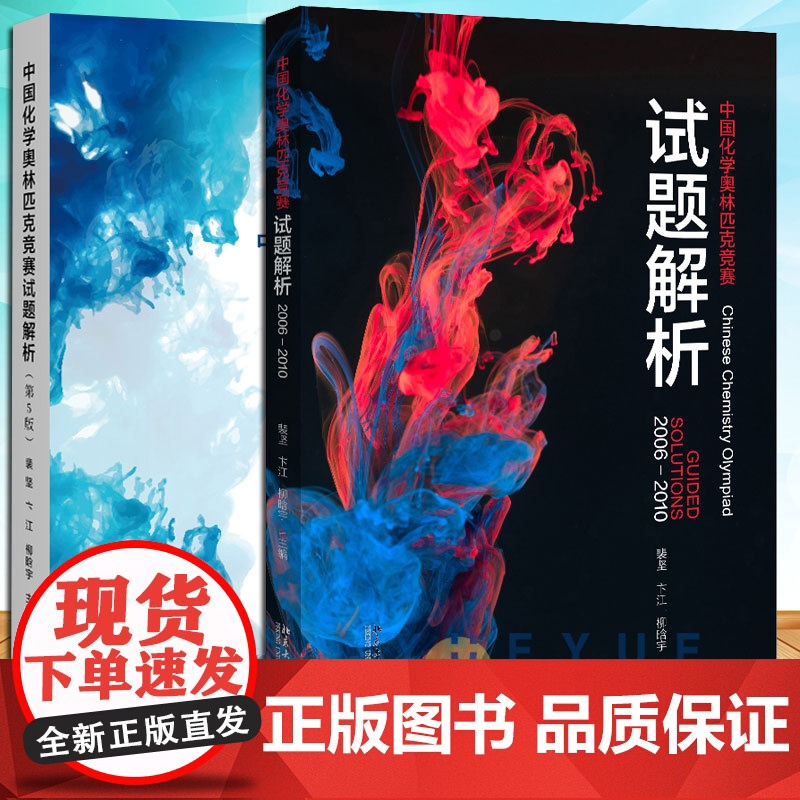 中国化学奥林匹克竞赛试题解析2006-2010+2011-2019 裴坚 第5版第五版 北大社出版高中优化解题题典解析化
