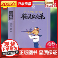 精灵鼠小弟 夏洛书屋E.B.怀特著任溶溶译经典儿童文学插图非注音版6-7-10-12岁儿童早教故事课外图书籍排行榜小学生
