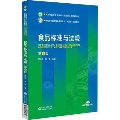 正版新书]食品标准与法规 第2版杨兆艳,张倩 编9787521446081