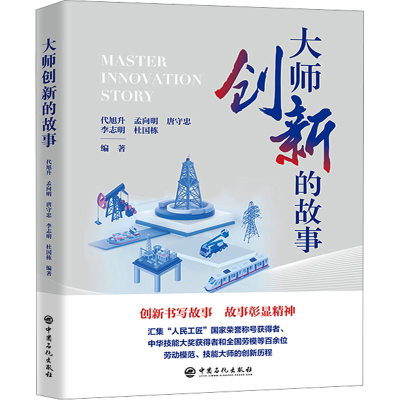 [M]大师创新的故事-9787511476951