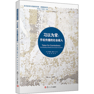 醉染图书习以为常:手机传播的社会嵌入9787309148305