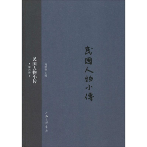 正版新书]民国人物小传刘绍唐 主编9787542650870