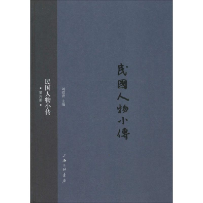 正版新书]民国人物小传刘绍唐 主编9787542650870