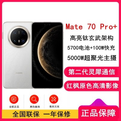 [全新]华为Mate70 Pro+ 羽衣白 16GB+512GB 鸿蒙NEXT先锋版 100W快充 120Hz二代昆仑玻璃屏 支持卫星通话 防尘防水全网通手机