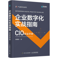 正版新书]企业数字化实战指南 CIO职业手册高福春9787115600608