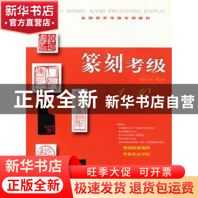 正版 篆刻考级:1-10级 本社编 上海书画出版社 9787547903841 书