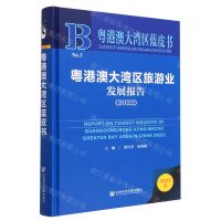 [N]粤港澳大湾区旅游业发展报告(2022)(精)/粤港澳大湾区蓝皮书-9787522813615