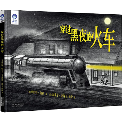 醉染图书穿过黑夜的火车9787530156759