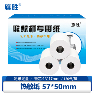 旗胜 热敏纸 收银纸 57*50mm 120卷/箱