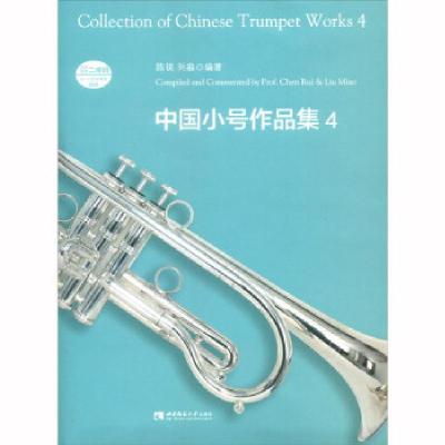 正版新书]中国小号作品集 4陈锐、刘淼著9787569702743