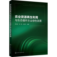 醉染图书农业资源利用与生态循环农业绿色发展97871296
