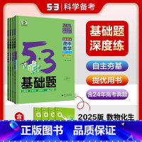 [通用版]数物化生[4本套] 高中通用 [正版]53新高考基础题2025五三高中高二高三语文数学英语物理化学生物政治历史