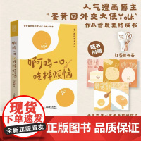 啊呜一口吃掉烦恼 超人气漫画博主Yolk首部作品集暖心系漫画书籍 蛋黄主题暖心漫画治愈学生上班族的暖心绘本正版