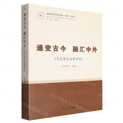 [N]通变古今融汇中外(马克思主义哲学卷1919-2022)/南开哲学百年文萃-9787310063789