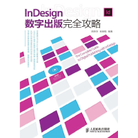 正版新书]InDesign数字出版完全攻略周燕华 张前程9787115288936