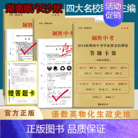 中考生物❤️附答题卡 长沙市 [正版]制胜中考2024届湖南中考学业质量检测卷语文数学英语物理化学历史道德与法治长沙中考