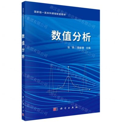[N]数值分析(国家级一流本科课程配套教材)-9787030718136