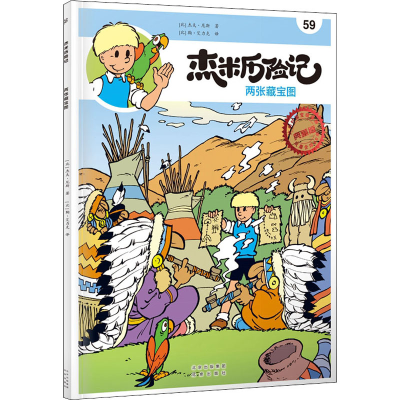 正版新书]杰米历险记 59 两张藏宝图(比)杰夫·尼斯9787200167849