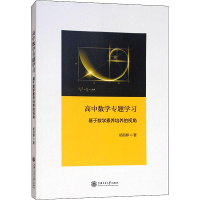 [M]高中数学专题学习 基于数学素养培养的视角-9787313196989