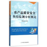 正版新书]农产品质量安全舆情监测分析概论李祥洲9787109210875