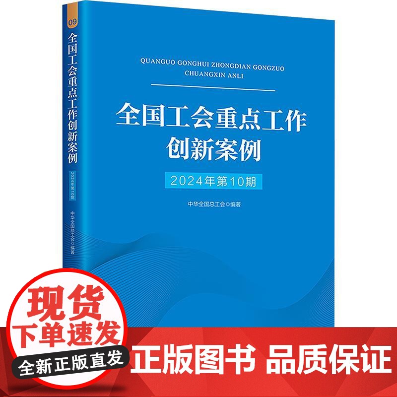 全国工会重点工作创新案例(2024年第10期)