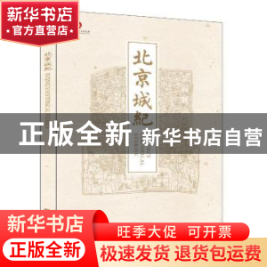 正版 北京城纪 安顿 五洲传播出版社 9787508527741 书籍