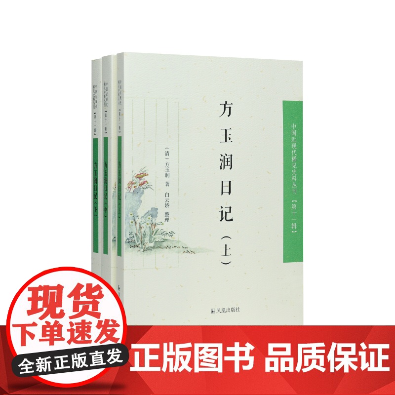 方玉润日记(全三册)中国近现代稀见史料丛刊(第十一辑)(清)方玉润著/探秘晚清风云变幻,领略学者方玉润的日常点滴与思想深