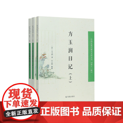 方玉润日记(全三册)中国近现代稀见史料丛刊(第十一辑)(清)方玉润著/探秘晚清风云变幻,领略学者方玉润的日常点滴与思想深
